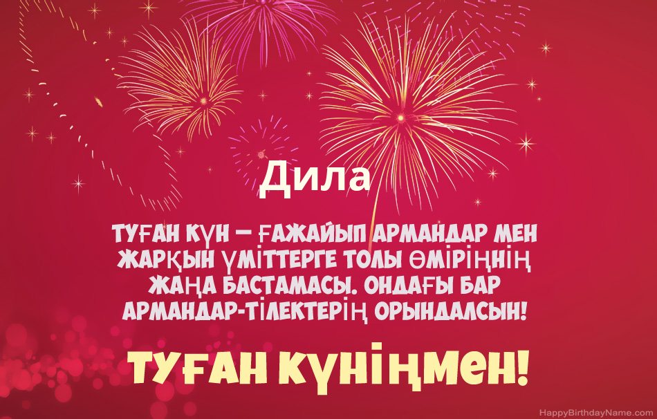 Туған күніңмен Дила, әдемі өлеңдер