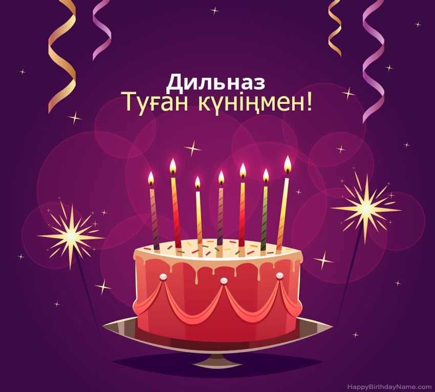 Туған күніңмен құттықтау Дильназ суреттері