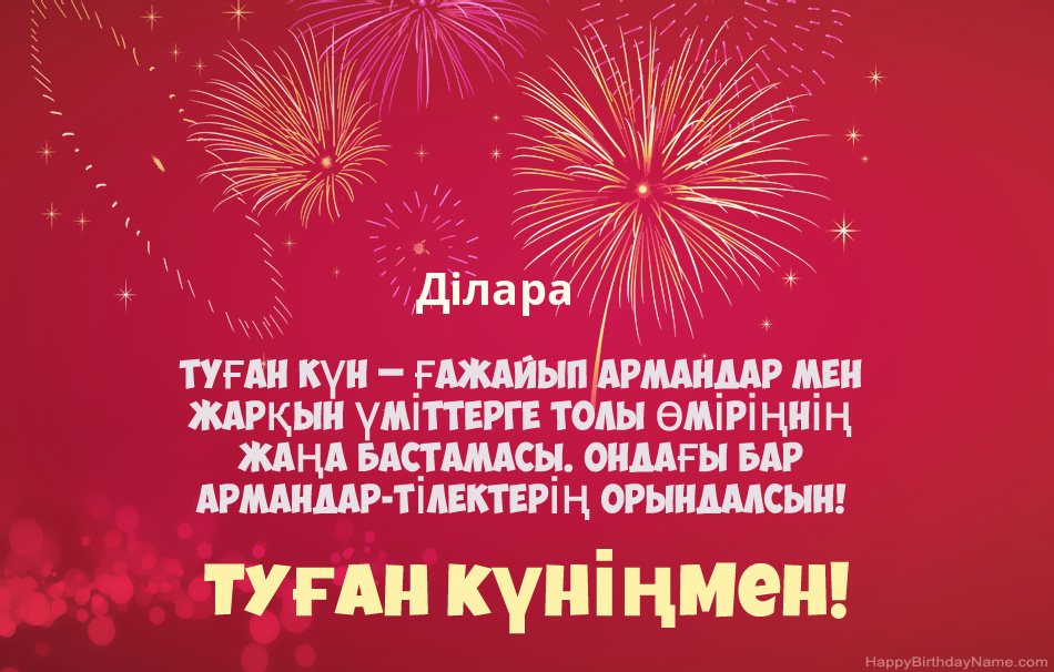 Туған күніңмен Ділара, әдемі өлеңдер