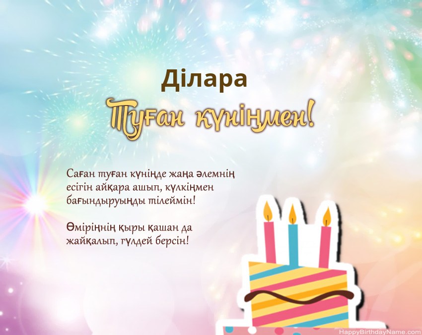 Туған күн Ділара өлеңмен