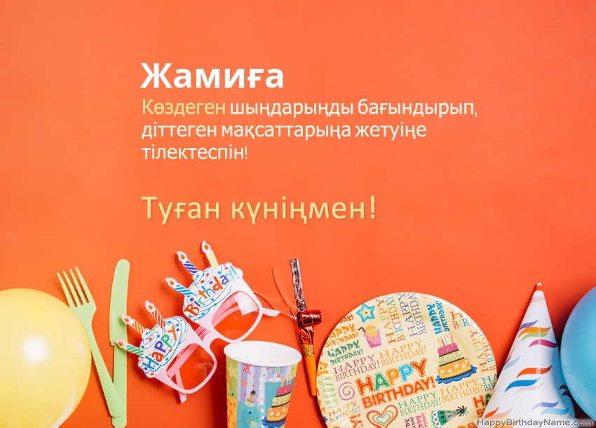 Туған күніңмен Жамиға нөміріне арналған карталар