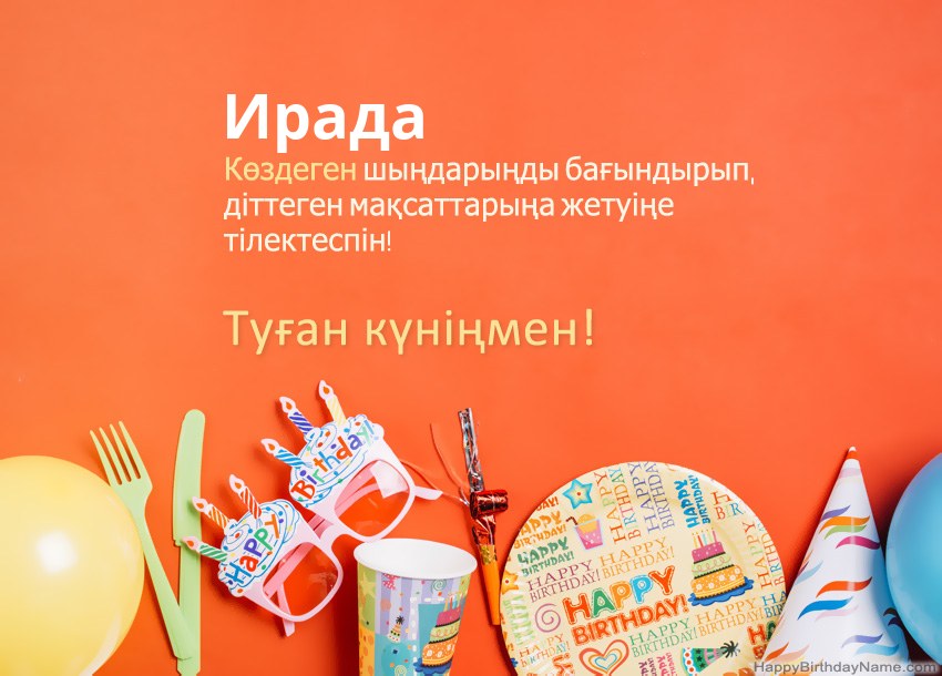 Туған күніңмен Ирада нөміріне арналған карталар