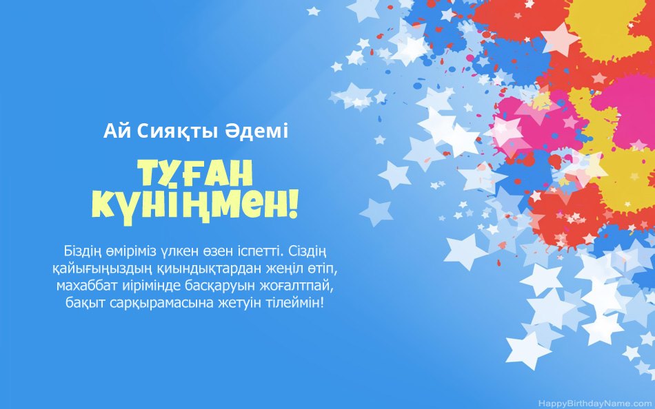 Ай Сияқты Әдемі туған күнімен құттықтаймын