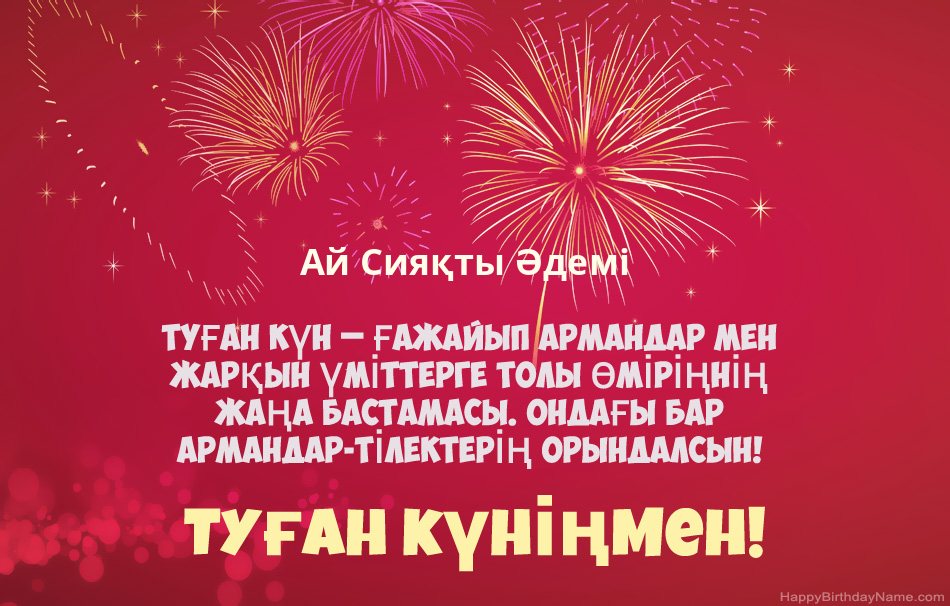 Туған күніңмен Ай Сияқты Әдемі, әдемі өлеңдер
