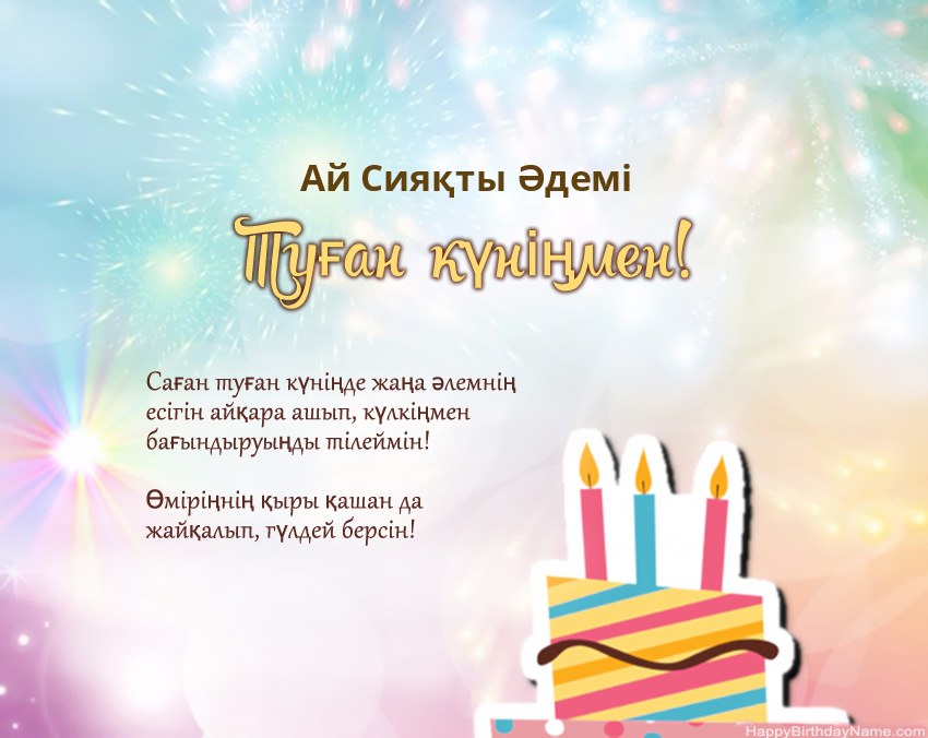Туған күн Ай Сияқты Әдемі өлеңмен