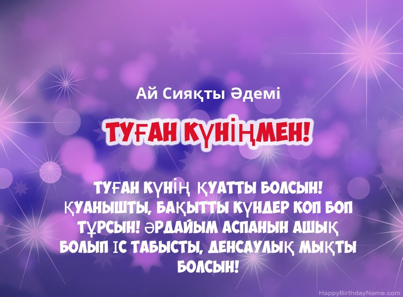 Ай Сияқты Әдемі туған күніне арналған әдемі суреттер