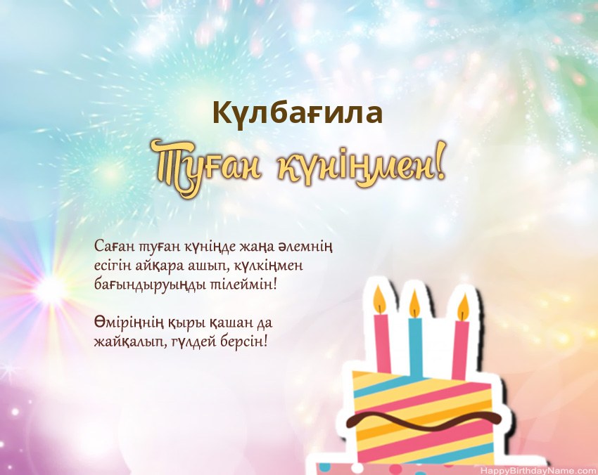 Туған күн Күлбағила өлеңмен