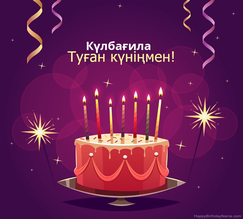 Туған күніңмен құттықтау Күлбағила суреттері