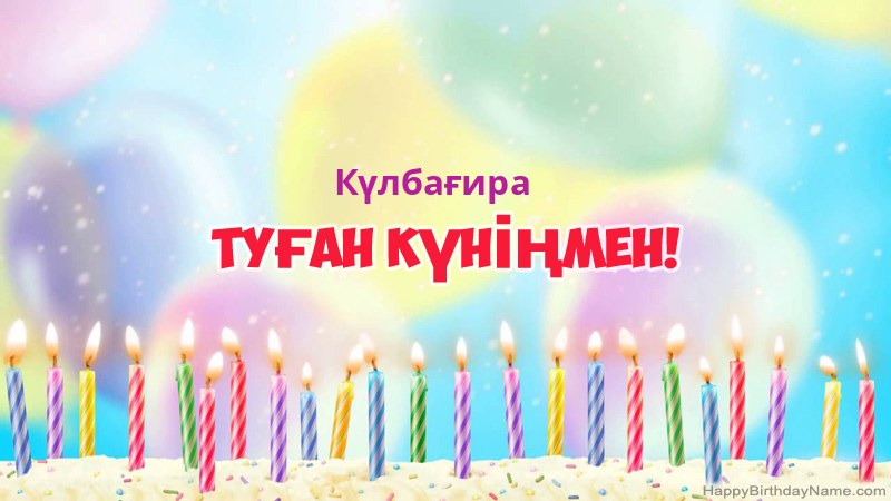 Күлбағира нөміріне арналған көңілді туған күн карточкалары