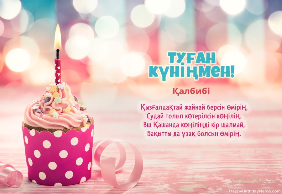 Туған күніңіздің картасын Қалбибі тегін жүктеп алыңыз