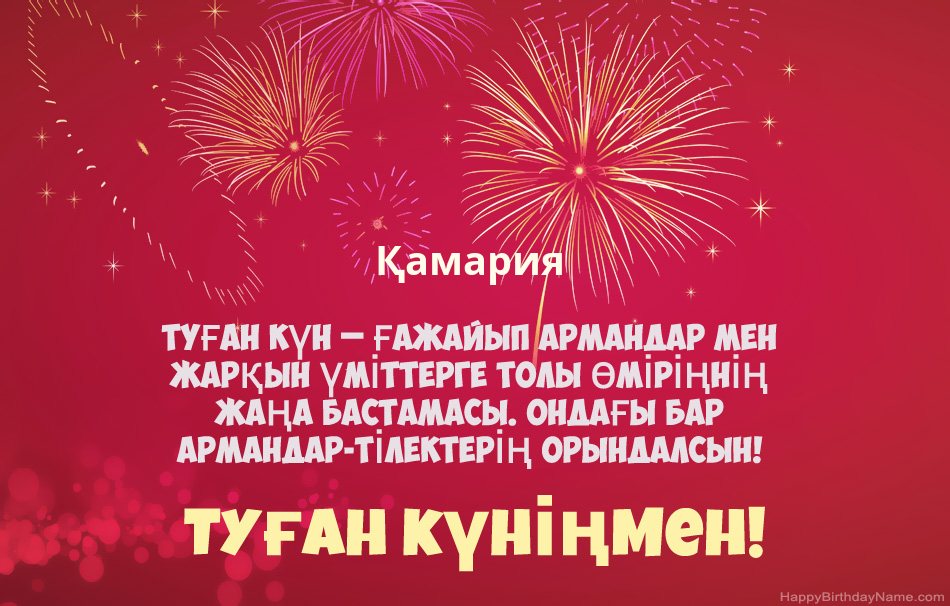 Туған күніңмен Қамария, әдемі өлеңдер