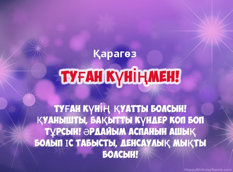 Қарагөз туған күніне арналған әдемі суреттер