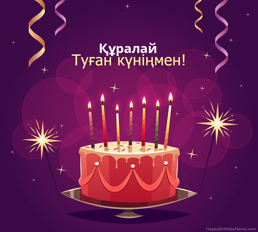 Туған күніңмен құттықтау Құралай суреттері