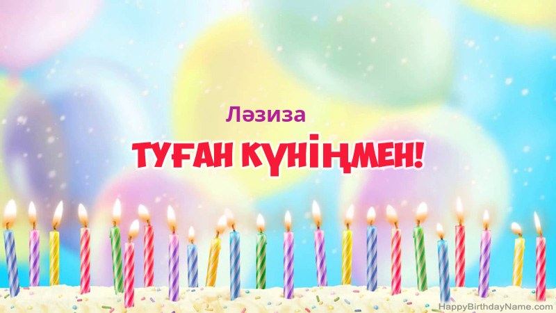 Ләзиза нөміріне арналған көңілді туған күн карточкалары