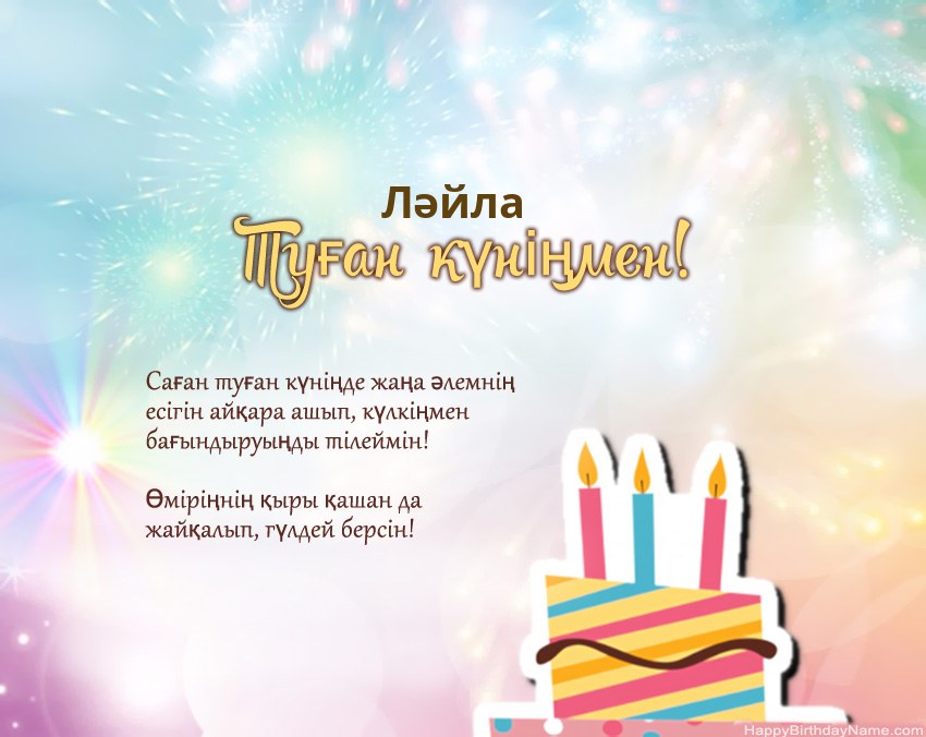 Туған күн Ләйла өлеңмен