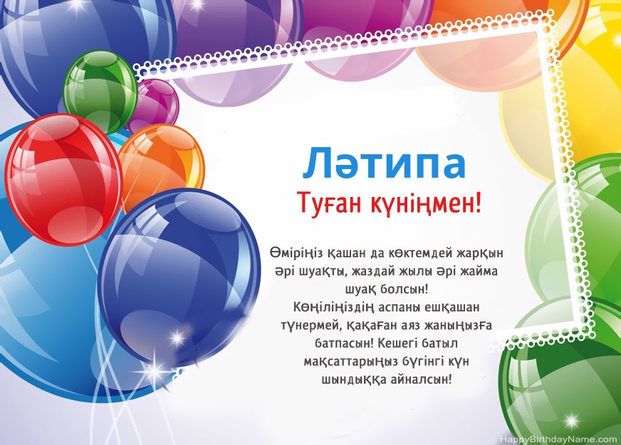 Туған күніңмен Ләтипа!