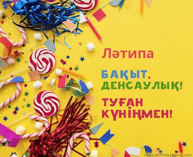 Туған күніңмен Ләтипа сурет