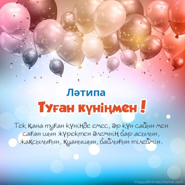 Ләтипа туған күніне арналған өлеңдер
