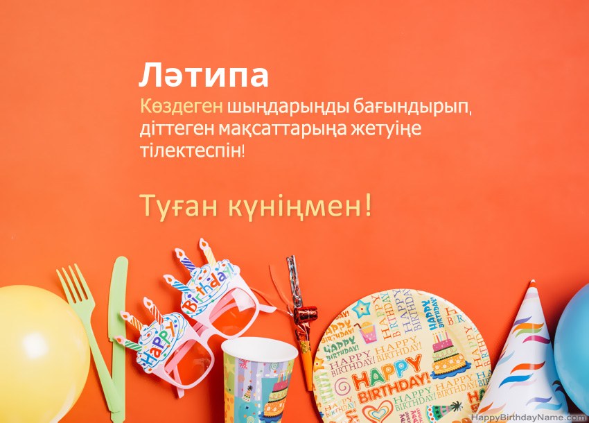 Туған күніңмен Ләтипа нөміріне арналған карталар