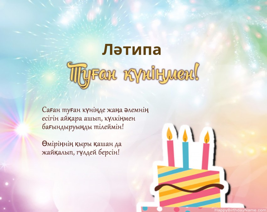 Туған күн Ләтипа өлеңмен
