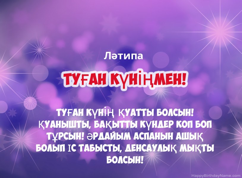 Ләтипа туған күніне арналған әдемі суреттер
