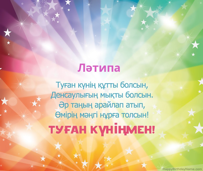 Ләтипа нөміріне арналған Туған күніңіздің әдемі карталары