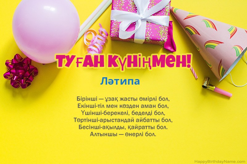 Туған күніңмен Ләтипа прозада Туған күніңмен Ләтипа прозада