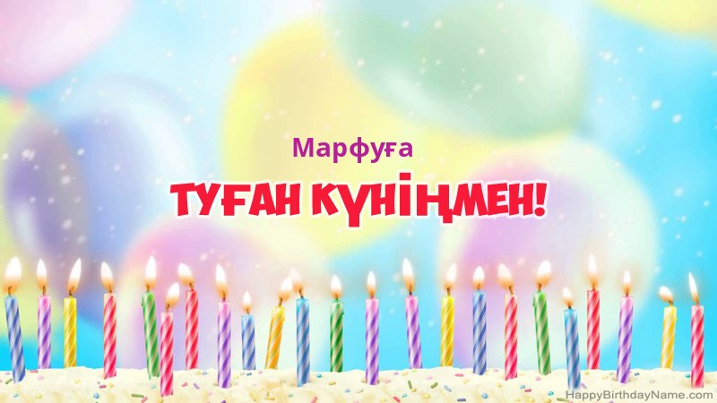 Марфуға нөміріне арналған көңілді туған күн карточкалары