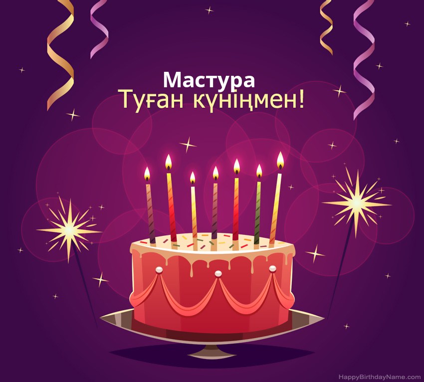 Туған күніңмен құттықтау Мастура суреттері