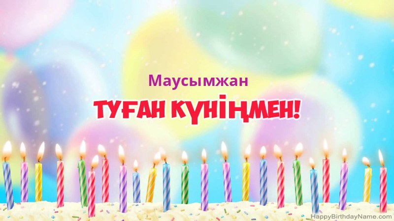 Маусымжан нөміріне арналған көңілді туған күн карточкалары