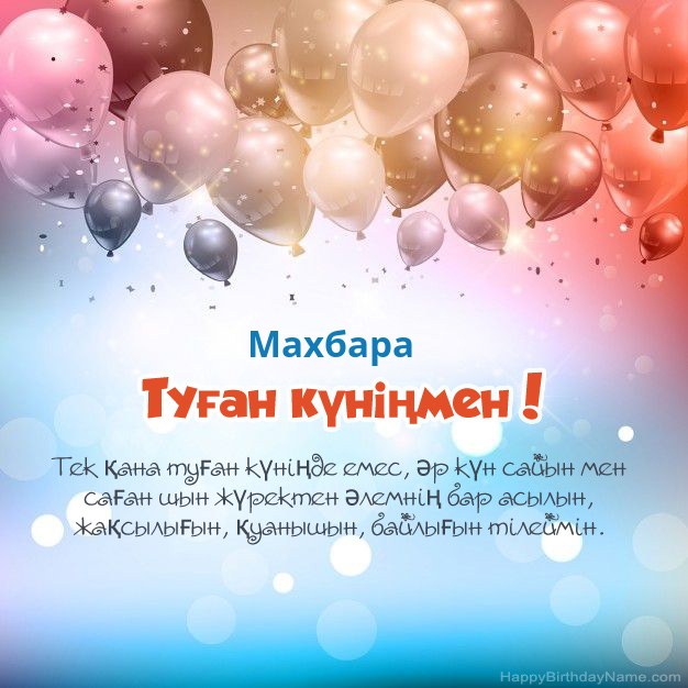 Махбара туған күніне арналған өлеңдер