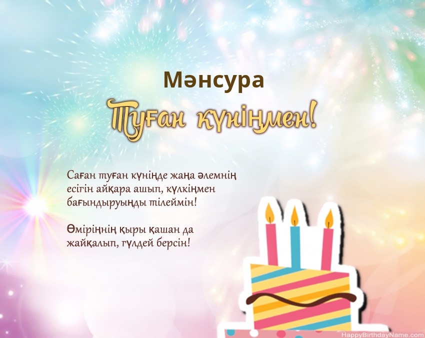 Туған күн Мәнсура өлеңмен