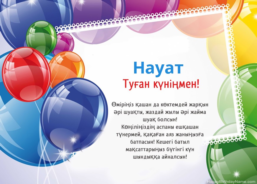 Туған күніңмен Науат!