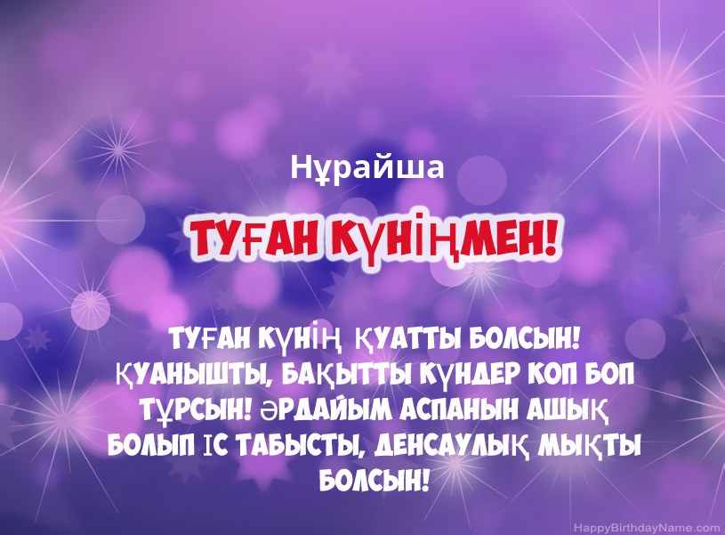 Нұрайша туған күніне арналған әдемі суреттер