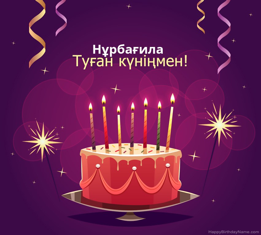 Туған күніңмен құттықтау Нұрбағила суреттері