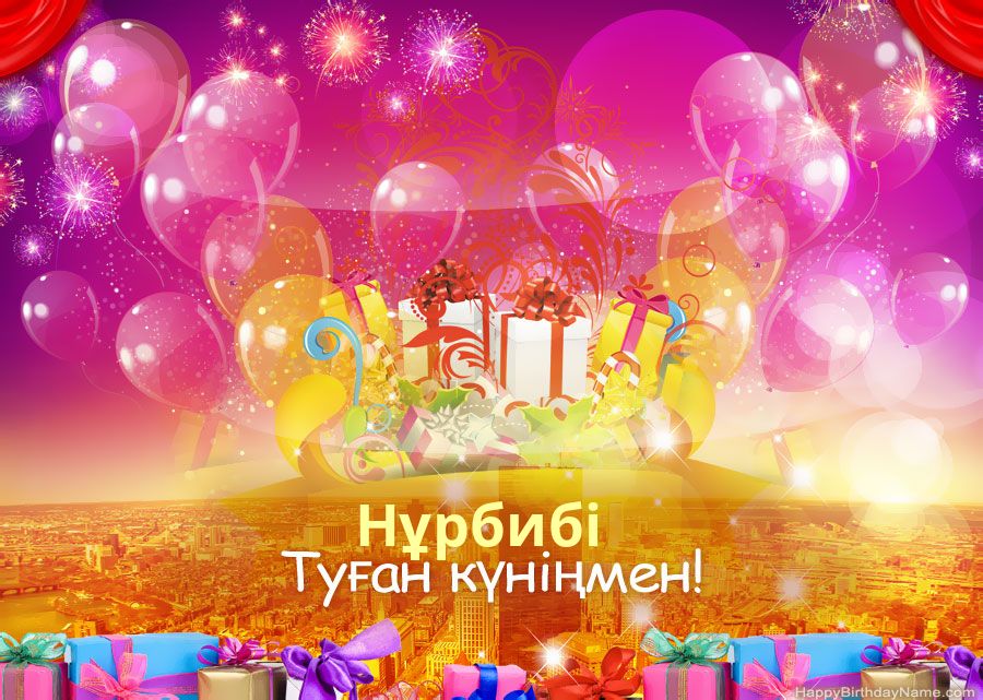 Туған күніңмен көңілді суреттер Нұрбибі