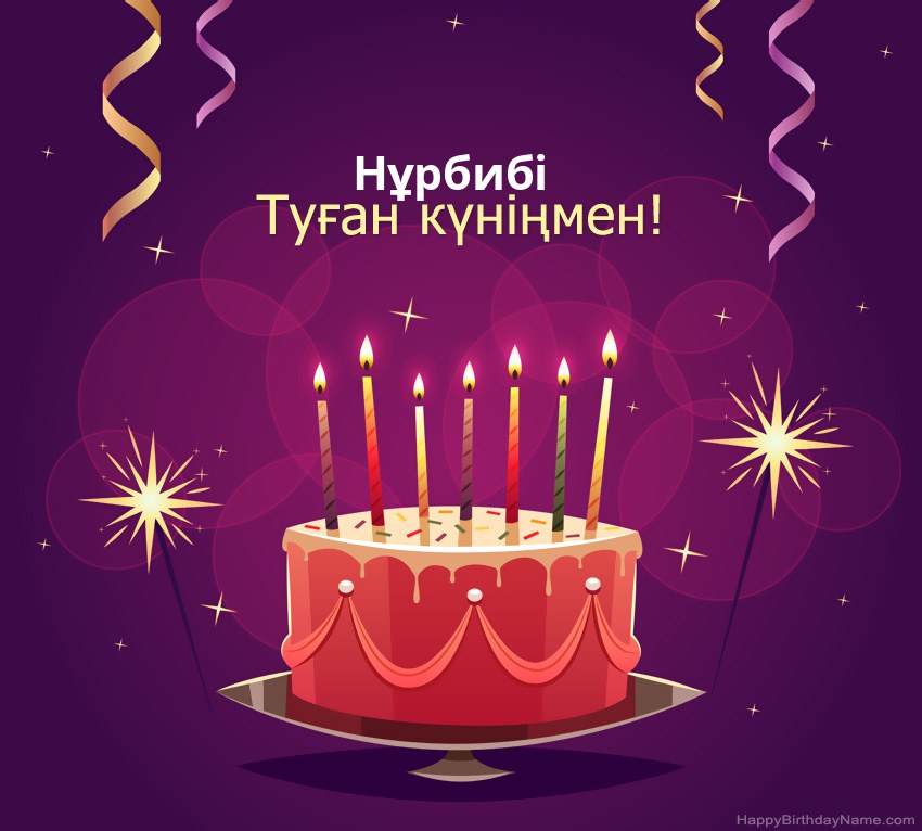 Туған күніңмен құттықтау Нұрбибі суреттері