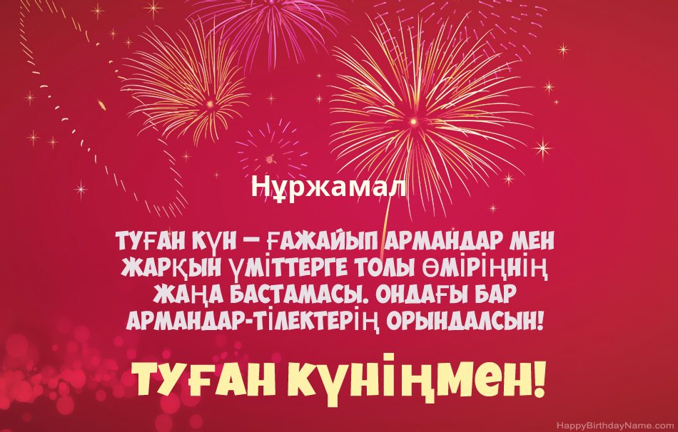 Туған күніңмен Нұржамал, әдемі өлеңдер