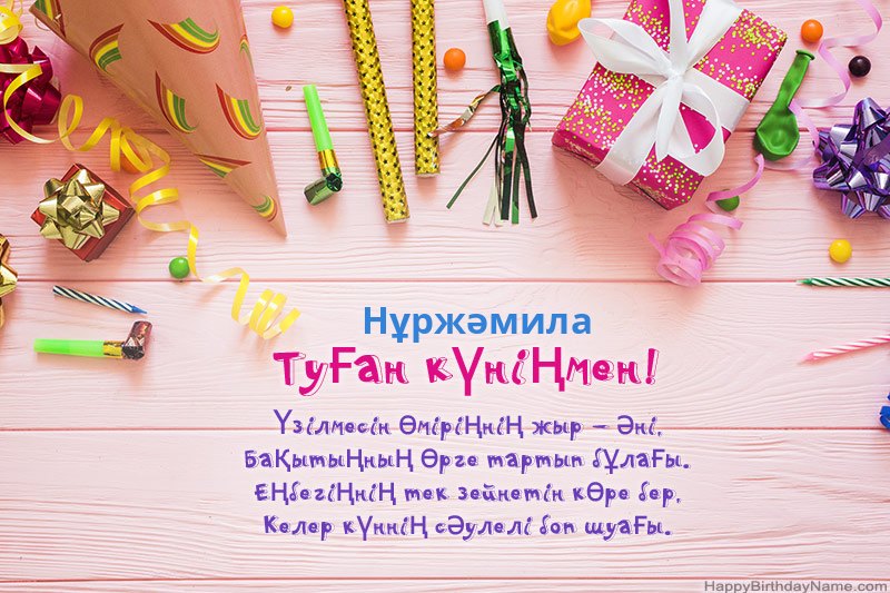 Туған күніңіздің картасын Нұржәмила тегін жүктеп алыңыз Туған күніңіздің картасын Нұржәмила тегін жүктеп алыңыз