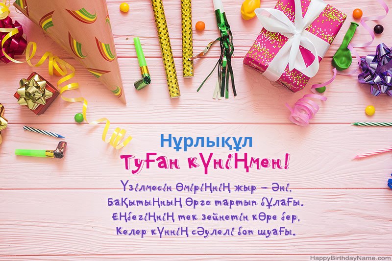 Туған күніңіздің картасын Нұрлықұл тегін жүктеп алыңыз Туған күніңіздің картасын Нұрлықұл тегін жүктеп алыңыз