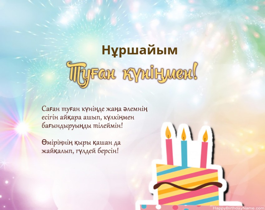 Туған күн Нұршайым өлеңмен