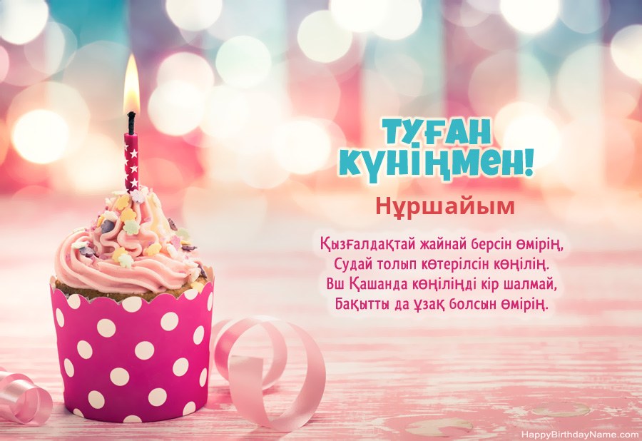 Туған күніңіздің картасын Нұршайым тегін жүктеп алыңыз