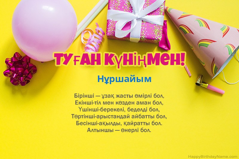 Туған күніңмен Нұршайым прозада