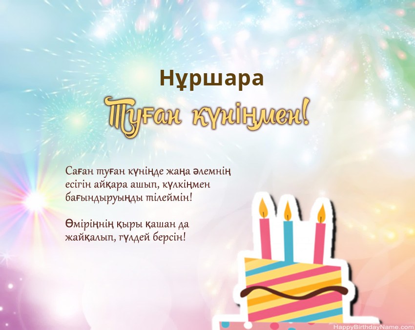 Туған күн Нұршара өлеңмен