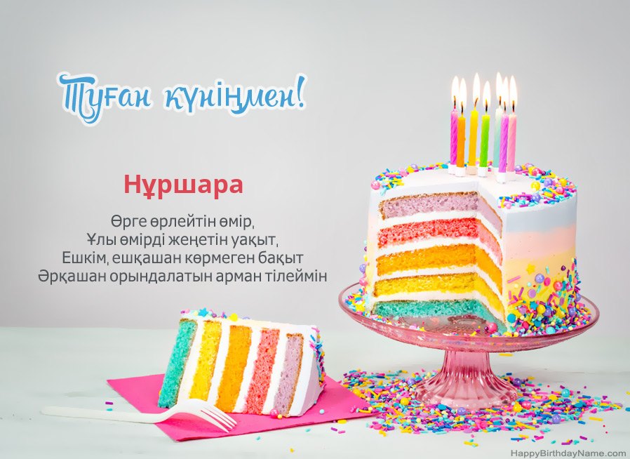 Туған күніңмен Нұршара тілеймін