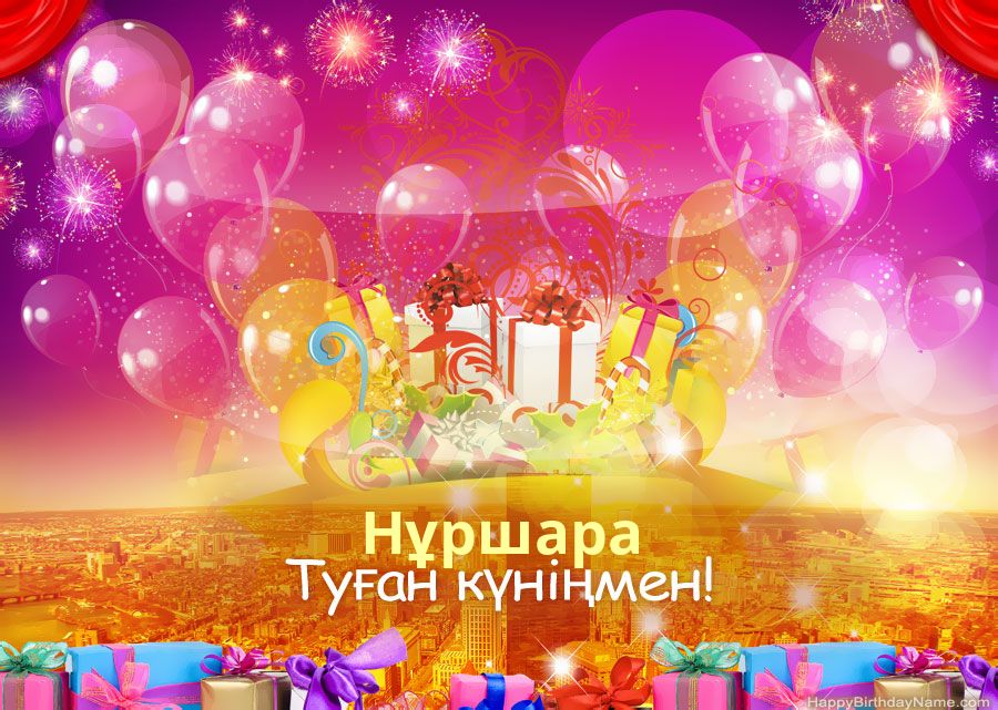 Туған күніңмен көңілді суреттер Нұршара
