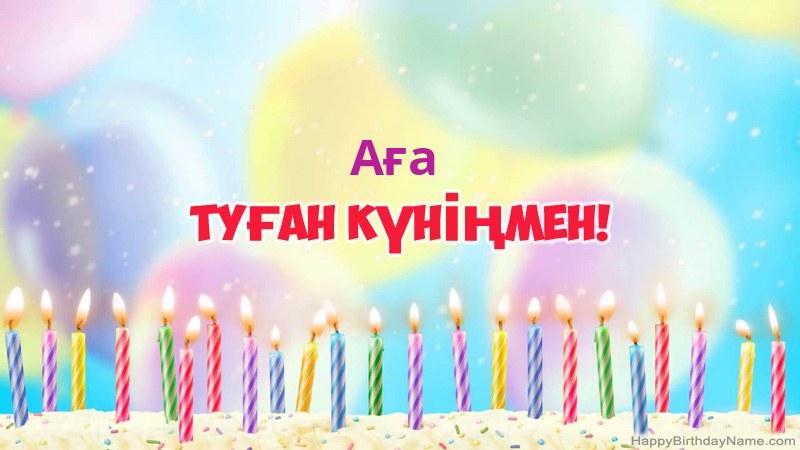 Туған күніңіздің көңілді Аға карталары