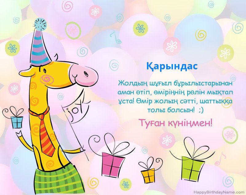 Туған күніңмен құттықтаймын Қарындас