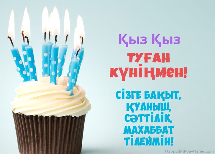 Туған күніңмен құттықтаймын Қыз Қыз