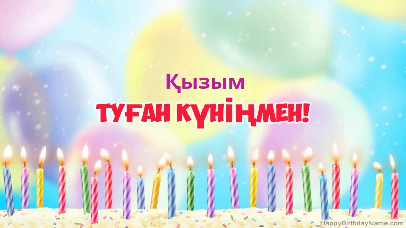 Туған күніңіздің көңілді Қызым карталары